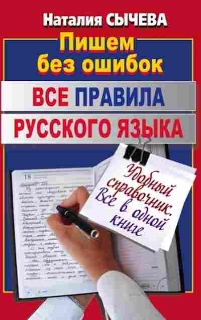 Книга Все правила русс.яз. Сычева Н., б-2033, Баград.рф